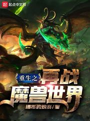 重生之再战魔兽世界